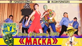 "Маска" - День фізмату 2015