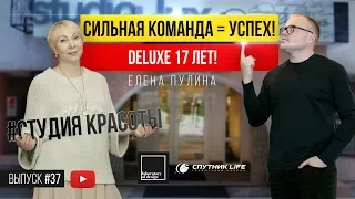 DELUXE. История успеха. Sputnik Life Выпуск #37