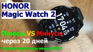 Смарт-часы Honor Magic Watch 2 46 мм в 2021 актуальны? Плюсы и минусы