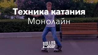 Как кататься на роликах — монолайн | Школа роликов RollerLine Роллерлайн в Москве