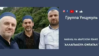 Атрибуты Всевышнего в формате мавлида на аварском языке. #группаунцукуль #сипатал