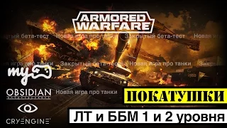 ЗБТ Armored Warfare: Смотрим технику 1 и 2 уровня (лёгкие танки и боевые бронированные машины)