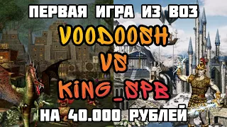 Герои 3. HOTA:JC. VooDooSh(Крепость) vs KING_spb(Башня) 25.10.2021