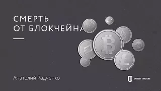 Мастер-Класс по Блокчейну и Криптовалюте от Анатолия Радченко