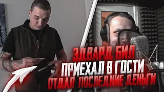 ЭДВАРД БИЛ ПРИЕХАЛ В ГОСТИ К КОРНЕЮ ТАРАСОВУ! / ОТДАЛ КОРНЕЮ ПОСЛЕДНИЕ ДЕНЬГИ