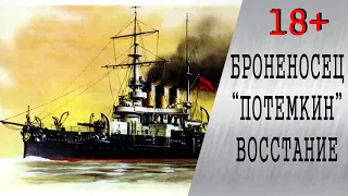 Броненосец "Князь Потёмкин-Таврический". Восстание на броненосце "Потемкин". Валера - HISTORYMAN.