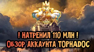 Lords Mobile - НАТРЕНИРОВАЛ 110 МИЛЛИОНОВ АРМИИ ⁉️ ОБЗОР АККАУНТА TOPHADOC 🚨 BOOSTED 110M TROOPS 😱