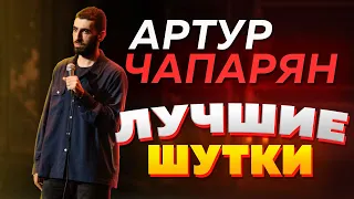 Артур Чапарян ЛУЧШИЕ ШУТКИ