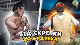 ВІД СКРЕПКИ ДО БУДИНКА НА NEXUS RP #2 ! ПРИКОЛИ І УГАР В GTA 5 RP #gta5rp #gta5 #nexusrp