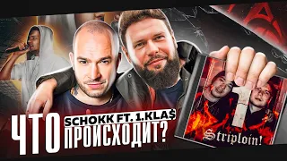 ЧТО ПРОИСХОДИТ? OXXXYMIRON ВСЕХ ОБМАНУЛ? SCHOKK ft. 1.KLA$ - СТРИПЛОЙН