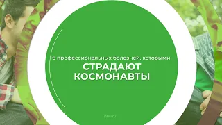 Дистанционный курс обучения «Авиационная и космическая медицина» - 6 профессиональных болезней