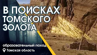 В поисках томского золота :: образовательно-просветительский поход (2022 г)