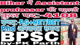 Bihar में  Assistant professor  की  4108 post की vacancy  जल्द #PHD अनिवार्य  नहीं # PG+ NET /BET