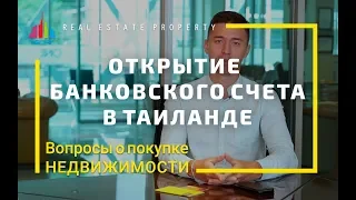 Открытие банковского счета в Таиланде