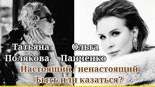 Настоящий/Ненастоящий. Быть или казаться? / Татьяна Полякова & Ольга Панченко