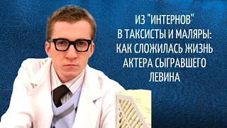 Из "Интернов" в таксисты и маляры. Как сложилась жизнь актера, сыгравшего Левина