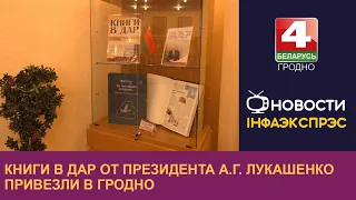 Книги в дар от Президента А.Г. Лукашенко привезли в Гродно