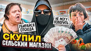 СКУПИЛИ ДЕРЕВЕНСКИЙ МАГАЗИН И СДЕЛАЛИ ЕГО БЕСПЛАТНЫМ. МЫ В ШОКЕ! ЧАСТЬ 5.