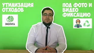 Утилизация отходов под фото-видео фиксацию - ЭКОЛИГА