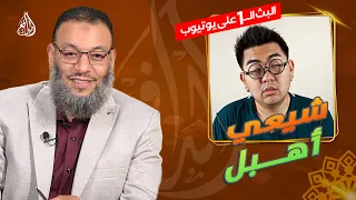 #وليد_إسماعيل_الدافع |752 | حوار مع شيعي من الشكل النوراني