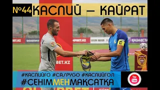 44. КаспийҒО. CaspyGO. КаспийГОЛ. Каспий vs Кайрат. Возобновление КПЛ.