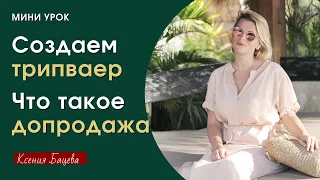 Что такое ТРИПВАЕР, ДОПРОДАЖИ. Классическая продуктовая линейка.