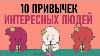 Как быть интереснее? [Psych2go на русском]