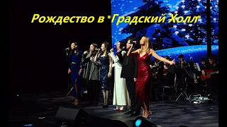 Рождество в "Градский Холл" 2024.01.07 концерт.