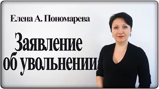 Форма и регистрация заявления об увольнении по собственному желанию – Елена А. Пономарева