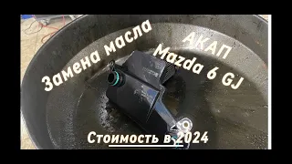 Замена масла в акпп Mazda 6 GJ в 2024  цены?