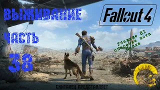 Fallout 4 [Фоллаут 4]. Прохождение на русском. Режим выживания (часть 38).
