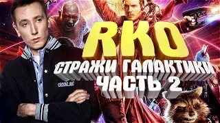 Стражи галактики 2 - "RAP Кинообзор"