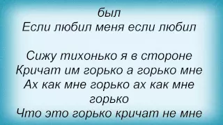 Слова песни Вячеслав Добрынин - Горько