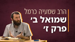 שמואל ב' פרק ז' | הרב שמעיה כרמל