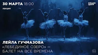 Лейла Гучмазова. «Лебединое озеро» — балет на все времена