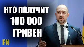 Кому в Украине выплатят по 100 000 гривен. Опубликован список