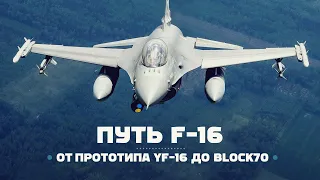 Истребитель F-16. Эволюция от прототипа YF-16 до «Block 70»