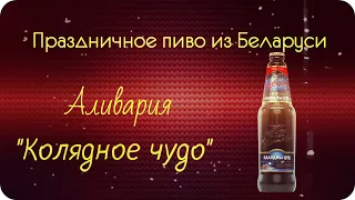 Обзор Пива из Беларуси- праздничное пиво! Аливария- Колядное чудо