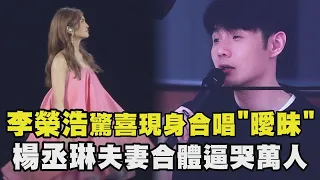 【LIKE A STAR】李榮浩驚喜現身合唱"曖昧" 楊丞琳夫妻合體逼哭萬人(曖昧/漂流浴室/刪拾/帶我走/失憶的金魚)