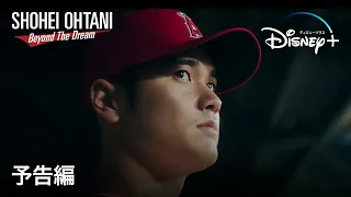 大谷翔平ドキュメント映画『Shohei Ohtani - Beyond the Dream』｜予告編｜松井秀喜/ダルビッシュ有/栗山監督も出演｜Disney+ (ディズニープラス）