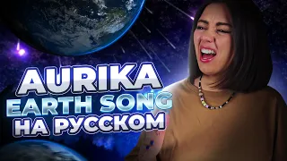 EARTH SONG - MICHAEL JACKSON на русском cover by AURIKA