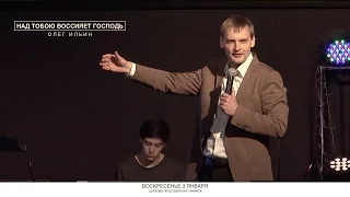 Олег Ильин / НАД ТОБОЮ ВОССИЯЕТ ГОСПОДЬ