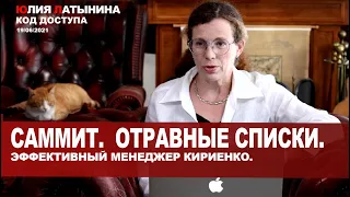 Юлия Латынина / Код Доступа /19.06.2021 / LatyninaTV /