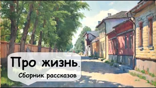 Истории-зарисовки из прошлого  🌹 Рассказчик историй, слушать аудиокниги.