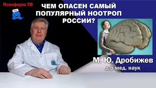 Чем опасен самый популярный ноотроп России?