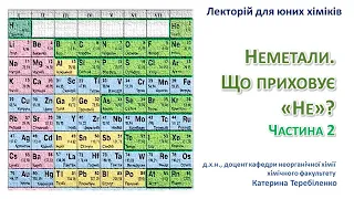 Лекторій для юних хіміків 👨‍🔬👩‍🔬. Заняття 12.  Неметали. Що приховує «Не»? Частина 2