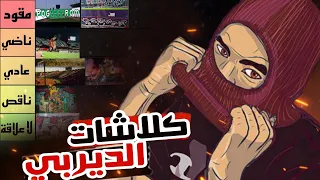 تصنيف أقوى 10 تيفوات كلاش في تاريخ الديربي بين الكورفا سود والوينرز 🥶 فضائح بالجملة 😱