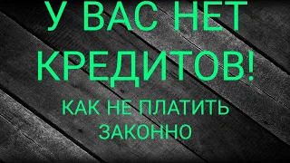 У вас НЕТ никаких кредитов!А ВЫ НЕ ЗНАЛИ? ТОГДА СЛУШАЙТЕ!