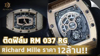 ติดฟิล์มกันรอยนาฬิกา Richard Mille RM 037RG  นาฬิกาที่สุภาพสตรีใส่แล้วดูดีที่สุด
