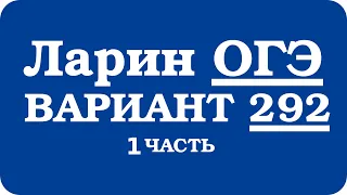 ОГЭ Ларин 292 разбор - вариант Ларина ОГЭ 292 - решение 1 части